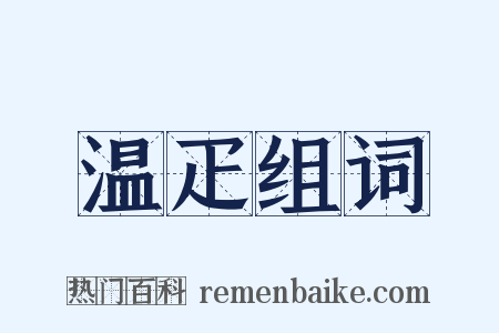 温疋组词是什么意思的图片